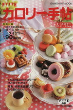 【中古】 FYTTEカロリー手帖(2011／2012年版)／健康・家庭医学