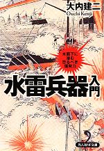 【中古】 水雷兵器入門 水面下に潜む恐るべき爆発力 光人社NF文庫/大内建二【著】