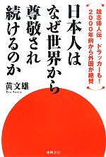 日本人はなぜ世界から尊敬され続けるのか 魏志倭人伝、ドラッカーも！2000年前から外国が絶賛／黄文雄