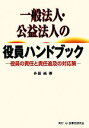【中古】 一般法人・公益法人の役員ハンドブック 役員の責任と責任追及の対応策/升田純【著】
