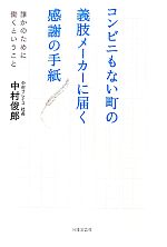 【中古】 コンビニもない町の義肢