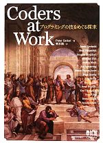 【中古】 Coders　at　Work プログラミングの技をめぐる探求／ピーターサイベル【著】，青木靖【訳】