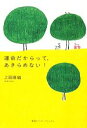 【中古】 運命だからって、あきらめない!/上田麻結【著】