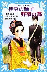 【中古】 伊豆の踊子・野菊の墓 講談社青い鳥文庫/川端康成,伊藤左千夫【作】,牧村久実【絵】