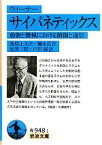 【中古】 サイバネティックス 動物と機械における制御と通信 岩波文庫／ウィーナー【著】，池原止戈夫，彌永昌吉，室賀三郎，戸田巌【訳】