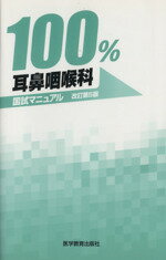 【中古】 100％耳鼻咽喉科国試マニュアル　改訂第5版／医学教育出版社(著者)