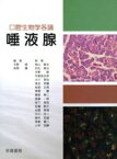 【中古】 唾液腺　口腔生物学各論／天野修(著者),草間薫(著者)