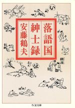 安藤鶴夫(著者)販売会社/発売会社：筑摩書房発売年月日：1991/07/26JAN：9784480025449