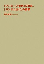 【中古】 「ワンピース世代」の反乱、「ガンダム世代」の憂鬱／鈴木貴博【著】
