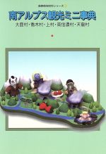 【中古】 南アルプス観光ミニ事典 大鹿村・喬木村・上村・南信濃村・天龍/長野県観光連盟(著者)