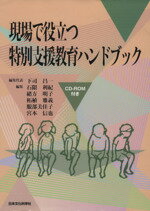 【中古】 現場で役立つ特別支援教育ハンドブック／下司昌一(著者)