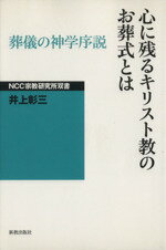 【中古】 心に残るキリスト教のお葬式とは　葬儀の神学序説／井上彰三(著者)