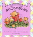 【中古】 まいにちのおいのり/リンダ・パリ(著者),アラン・パリ(著者)