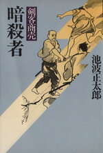 Historical, Period Novels - 【中古】 剣客商売　暗殺者／池波正太郎(著者)