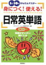 【中古】 身につく！使える！日常英単語／リント(著者)