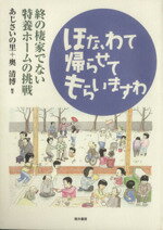 【中古】 ほな、わて帰らせてもらいますわ 終の棲家でない特養ホームの挑戦/あじさいの里(著者),奥清博(著者)