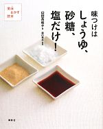 【中古】 味つけはしょうゆ、砂糖、塩だけ！ 美味おかず読本 講談社のお料理BOOK／山田冨起子【著】