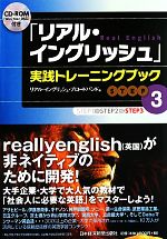 【中古】 「リアル・イングリッシ