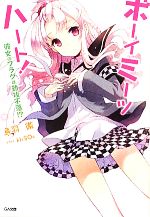 【中古】 ボーイ・ミーツ・ハート！(1) 彼女のフラグは難攻不落！？ GA文庫／鳥羽徹【著】