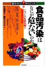 【中古】 食品汚染はなにが危ないのか ニュースを読み解く消費者の科学 知りたい！サイエンス／中西貴之，藤本ひろみ【著】