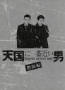 【中古】 天国に一番近い男－教師編－／松岡昌宏,加藤あい,陣内孝則