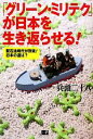 【中古】 「グリーン・ミリテク」が日本を生き返らせる! 脱石油時代が到来!日本の道は?/兵頭二十八【著】