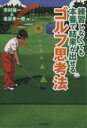 【中古】 練習しなくても本番で結果がだせるゴルフ思考法/市村操一(著者),金谷多一郎(著者)