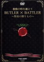 ドキュメント・バラエティ,久保田悠来,加藤慶祐,根本正勝,矢吹卓也,長谷部優,谷口賢志,加藤良輔,新井裕介販売会社/発売会社：リエゾンポイント(東映ビデオ（株）)発売年月日：2011/04/21JAN：4988101155187〜大正元年〜／あるお屋敷「万代寺家」に奉仕する洋装の青年たち。彼らは「執事」と呼ばれる万代寺家の使用人。ある日、幸せな日々を送る万代寺家を悲劇が襲う。万代寺財閥の長・万代寺鉄蔵の急逝。これを境に万代寺家の運命は急速に転がり出す。執事の道を選んだ若き男たち。新しい時代をつくり、そして駆け抜けてゆく中で生まれたものとは／百花繚乱、執事たちによる華麗なる饗宴が今、幕を開ける！！