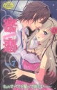 【中古】 密恋(7) キュンC TLセレクション/アンソロジー(著者)
