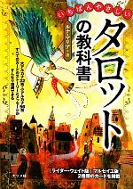 【中古】 いちばんやさしいタロットの教科書／ルナ・マリア【著】