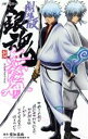 【中古】 AC劇場版 銀魂 新訳紅桜篇 ジャンプC/ジャンプ・コミック出版編集部(編者),空知英秋