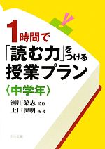 【中古】 1時間で「読む力」をつける授業プラン　中学年／瀬川榮志【監修】，上田保明【編著】