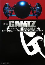 【中古】 【小説】映画 GANTZ PERFECT ANSWER JUMP j BOOKS／奥浩哉【作】，渡辺雄介【映画脚本】，日下部匡俊【小説】