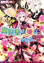 【中古】 魔法書の姫は恋をする はじまりのキス 角川ビーンズ文庫／薙野ゆいら【著】