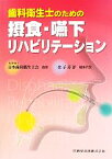 【中古】 歯科衛生士のための　摂食・嚥下リハビリテーション／日本歯科衛生士会【監修】，金子芳洋【編集代表】