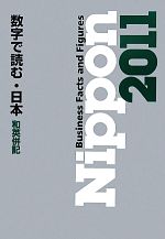 【中古】 Nippon(2011) Business　Facts　and　Figures数字で読む・日本／ビジネス・経済