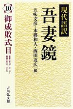 【中古】 現代語訳　吾妻鏡(10) 御成敗式目／五味文彦，本郷和人，西田友広【編】