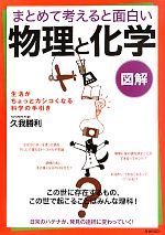 【中古】 図解　まとめて考えると面白い「物理」と「化学」／久我勝利【著】