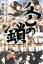 【中古】 冬の鎖 秩父夜祭殺人事件/海庭良和(著者) 220円