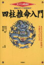 【中古】 運命のすべてを導き出す四柱推命入門　ズバリ的中！／紫芳蘭(著者),田口二州(著者)