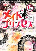 【中古】 メイドプリンセス(1st　stage) 蜜月 ピンキー文庫／鈴野未衣【著】