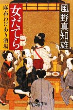 【中古】 女だてら 麻布わけあり酒場 女だてら 麻布わけあり酒場 幻冬舎時代小説文庫/風野真知雄【著】