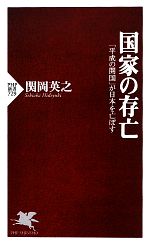 【中古】 国家の存亡 「平成の開国」が日本を亡ぼす PHP新書／関岡英之【著】