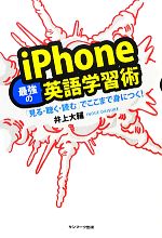 【中古】 iPhone最強の英語学習術 「見る・聴く・読む」でここまで身につく！／井上大輔【著】
