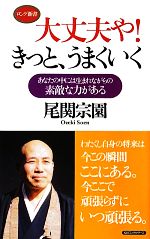 【中古】 大丈夫や！きっと、うまくいく あなたの中には生まれながらの素敵な力がある ロング新書／尾関宗園【著】