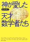 【中古】 神が愛した天才数学者たち 角川ソフィア文庫／吉永良正【著】