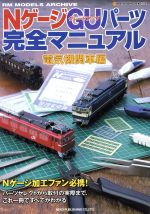 【中古】 NゲージGUパーツ完全マニュアル 電気機関車編／ネコ・パブリッシング