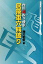 【中古】 西川流振り飛車 居飛車穴熊破り マイコミ将棋BOOKS/西川和宏【著】