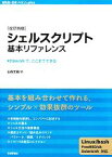 【中古】 シェルスクリプト基本リファレンス ＃！／bin／shで、ここまでできる WEB＋DB　PRESS　plusシリーズ／山森丈範【著】