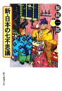 【中古】 新 日本の七不思議 創元推理文庫／鯨統一郎【著】